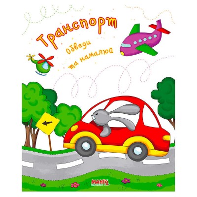 Готуємось до школи "Транспорт" 9789664993477 (25) "МАНГО book" в магазині autoplus, з доставкою по Україні, краща ціна