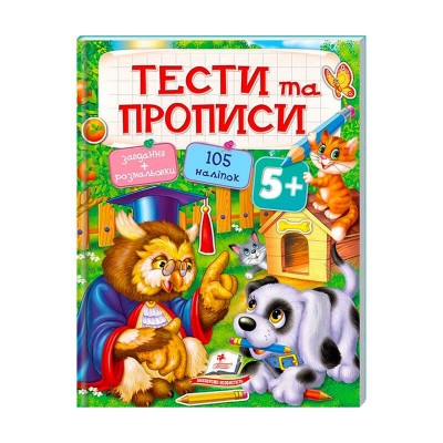 Тести та розмальовки з наліпками ТЕСТИ та ПРОПИСИ 5+ 9789669137760 (20) (укр) Пегас