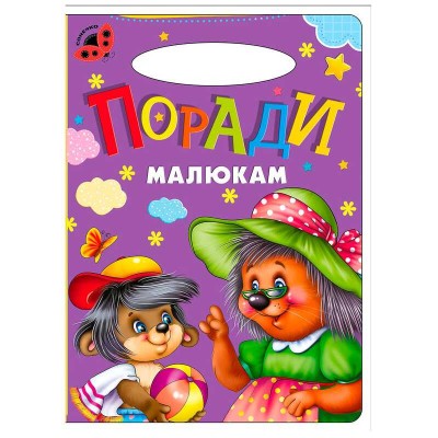 Сонечко: Поради малюкам 9789664993200 (25) "МАНГО book"