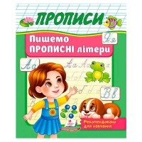 Прописи Пишемо прописні літери 9786178357177 Пегас