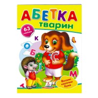 Абетка тварин. Великі наліпки букв 9789669478917 /укр/ Пегас