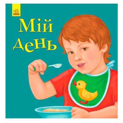 Улюбленому малюкові: Мій день С1228012У /укр/ Ранок