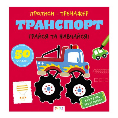 Прописи-тренажер Транспорт А0203У / 9786177307470 /укр/ (25) Ранок