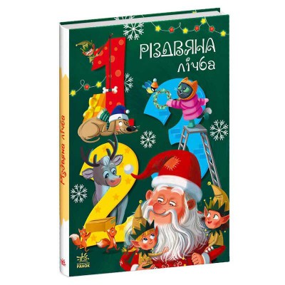 Чарівні абетки "Різдвяна лічба" А1564002У (10) "Ранок"