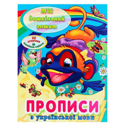 Мій дошкільний зошит "Прописи з української мови" 9786177282005 (50), “Читанка”