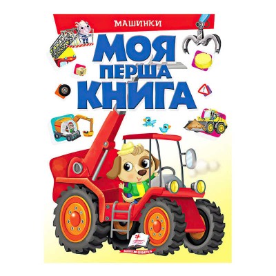 Моя перша книга Машинки 9789669472441 (укр) Пегас