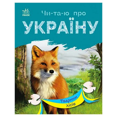 Читаю про Україну: "Тварини лісів" /укр/ (5) С366023У "Ранок"