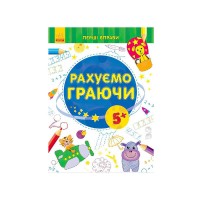 Перші вправи С 602006 У Рахуємо граючи 5+ /укр/ (20) Ранок