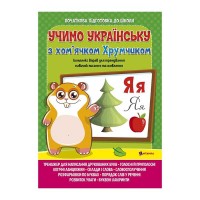 Комплексна підготовка до школи "Вивчаємо українську мову з хом’ячком Хрумкою" (25) 9786172107198