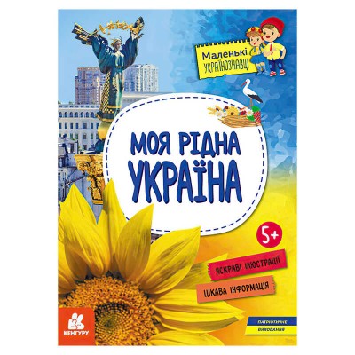 Маленькі українознавці. Моя рідна Україна КН1726001У (20) Кенгуру