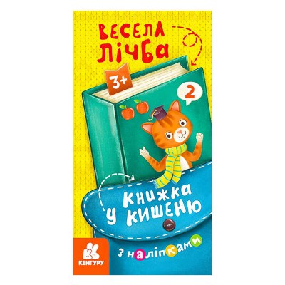 Книжка у кишеню з наліпками. Весела лічба. (5) КН1685005У Кенгуру