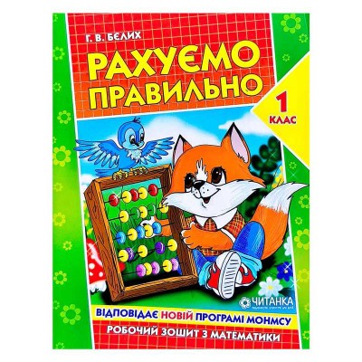 Робочий зошит "Рахуємо правильно 1 клас" 9789663417493 (50) "Читанка"