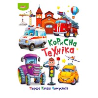 Перша книга Чомусиків "Корисна техніка" 9789664993064 "МАНГО book"
