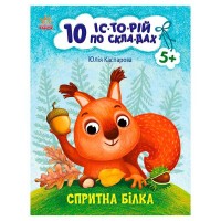 10 іс-то-рій по скла-дах: Спритна білка С271028У (20) "Ранок"
