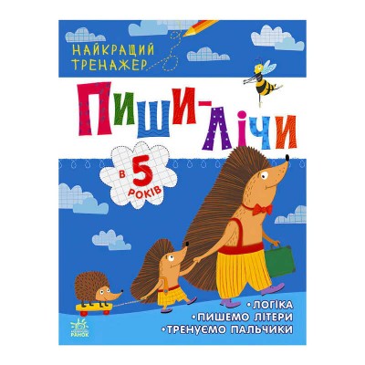 Найкращий тренажер Пиши-лічи в 5 років С1699006У (20) Ранок