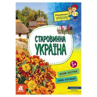Маленькі українознавці. Старовинна Україна КН1726002У (20) Кенгуру