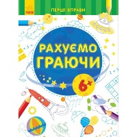 Перші вправи: Рахуємо граючи 6+ С 602008У /укр/ код 245527 (20) Ранок