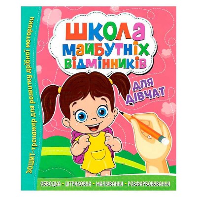 ШМВ "Для дівчаток" 9786177775361 (50) "Читанка"