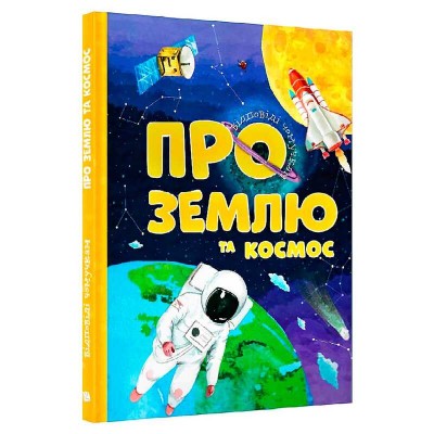 Книжка Відповіді чомучкам: "Про Землю та космос" (10) 9786177775217