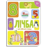 Книга "лічба + англійські слова (Мої перші знання) укр (20) 9786177545179 "Кредо"