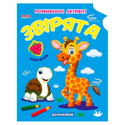 Чарівна наука "Звірята" 9789664993798 (25) "МАНГО book"
