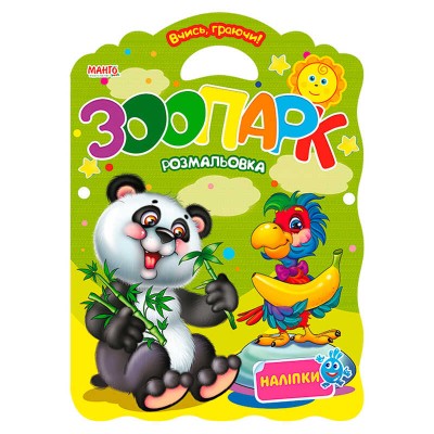 Вчись граючи "Зоопарк" 9789664992951 (20) "МАНГО book" в магазині autoplus, з доставкою по Україні, краща ціна