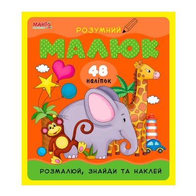 Розумний малюк "Розмалюй,знайди та наклей (Слон)" 9789664993767 "МАНГО book"