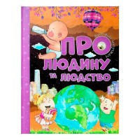 Книга Відповіді чомучкам. Про людину і людство 9786177775224 Jumbi