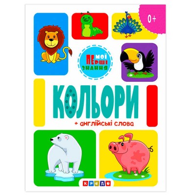 Книга "Кольори + англійські слова (Мої перші знання)" 9786178038816 / 144 438 (20) "Кредо"
