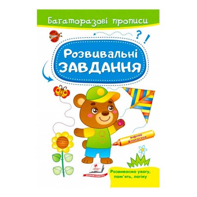 Розвивальні завдання. Ведмежа. Багаторазові прописи 9789664662939 /укр/ Пегас