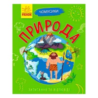 Книга Чомусики: "Природа" Л875011У /укр/ (20) "Ранок"