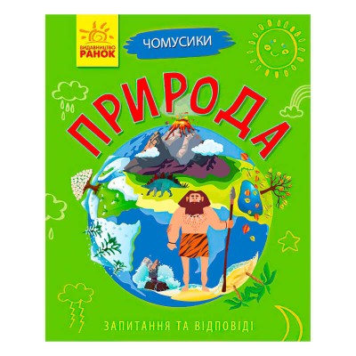 Книга Чомусики: "Природа" Л875011У /укр/ (20) "Ранок"