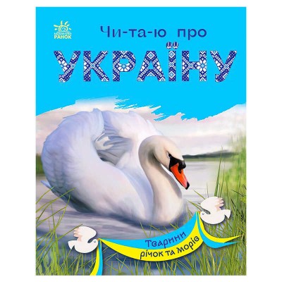 Читаю про Україну: "Тварини річок та морів" /укр/ (5) С366024У "Ранок"