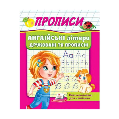 Прописи. Англійські літери друковані та прописні 9789664665763 /укр/ Пегас