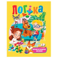 Логіка. Вправи на розвиток мислення 9789664668085 (20) "Пегас"