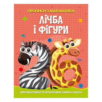 Прописи з математики для підготовки та початкових занять у школі Лічба та фігури арт: 9786175560006 JUMBI