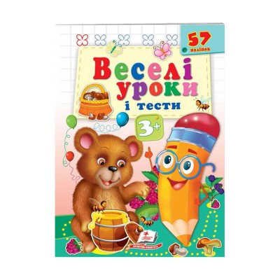 Розвивальна книжка Веселі уроки і тести 3+. Ведмежа 9789664662045 /укр/ Пегас