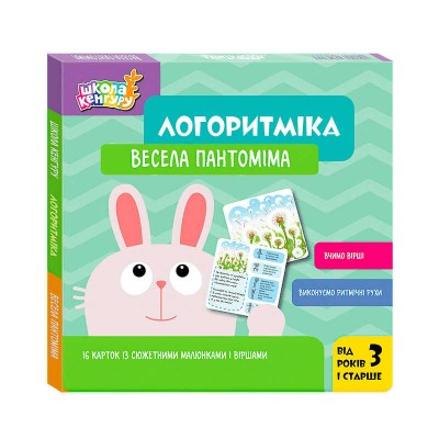 Школа Кенгуру "Логоритміка. Весела пантоміма" КН1903002У (40) "Кенгуру"