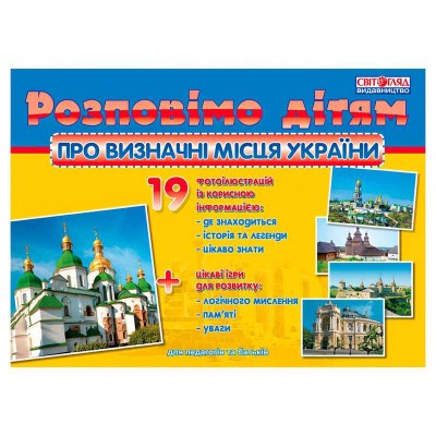 Розповімо дітям Про визначні місця України 16107048У Ранок