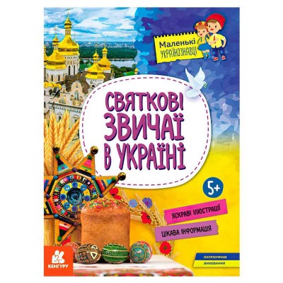 Маленькі українознавці. Святкові звичаї в Україні КН1726004У (20) "Кенгуру"