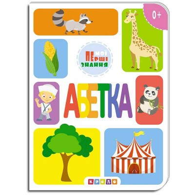 Книжка-картонка "Азбука, мої перші знання" 9786177545155 (укр) (20) "Кредо"