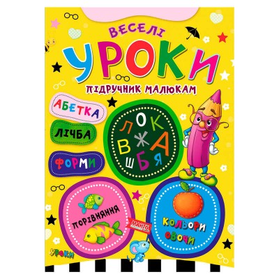 Підручник малюкам "Веселі уроки" 9789664993279 (20) "МАНГО book"