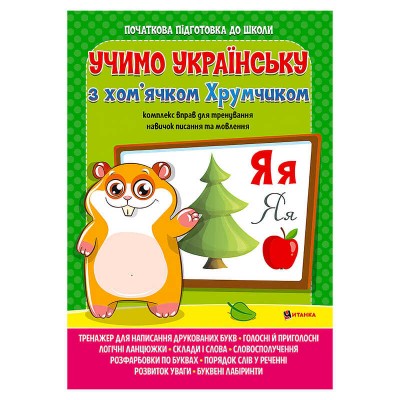 Комплексна підготовка до школи з математикою Вивчаємо українську мову з хом’ячком Хрумкою (укр) 9786177775699 Jumbi