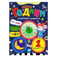 Підручник малюкам "Вчимо години" 9789664993279 (20) "МАНГО book"