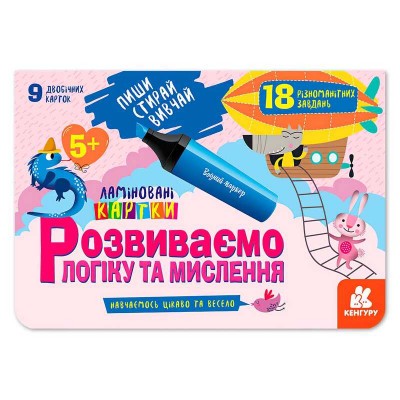 Пиши. Стирай. Вивчай. Розвиваємо логіку та мислення 5+ КН825003У (50) "Кенгуру"