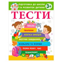 Підготовка до школи та розвиток дитини "Тести 3+" 9786178405076 (20) "Пегас"