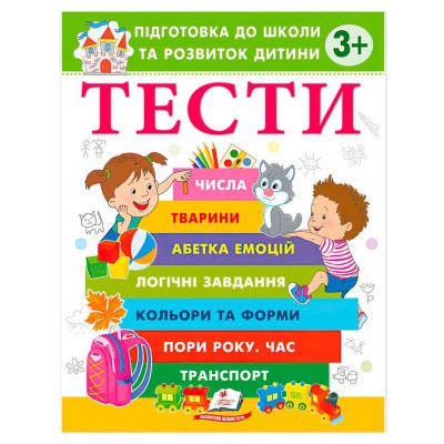 Підготовка до школи та розвиток дитини "Тести 3+" 9786178405076 (20) "Пегас"