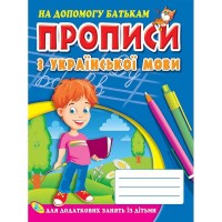 Прописи з української мови 9786176632993 (укр) (50) "Кредо"