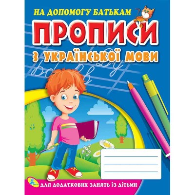 Прописи з української мови 9786176632993 (укр) (50) "Кредо"