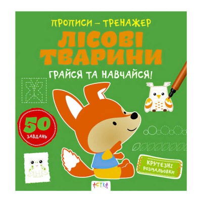 Прописи-тренажер Лісові тварини А0195У / 9786177307937 /укр/ (25) Ранок